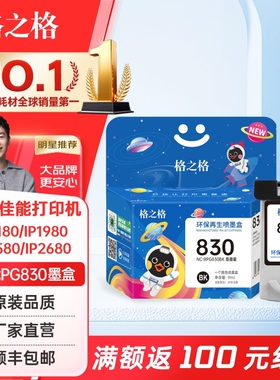 格之格适用佳能PG830墨盒 IP1180 IP1980 IP2580 IP2680 MP145 MP198 MP228 MP476 MX308 MX318打印机墨盒