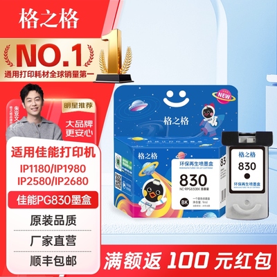 格之格适用佳能830墨盒