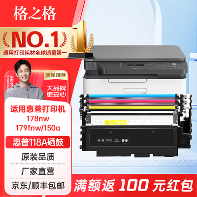 格之格惠普178nw粉盒118a硒鼓