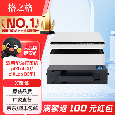 格之格适用华为粉盒激光打印机