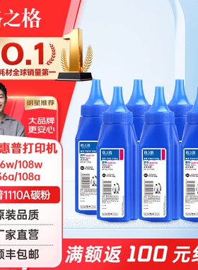 格之格适用惠普136w 108w 1110A打印机碳粉HP136a 136nw hp108a 110通用墨粉1110A激光打印机复印碳粉