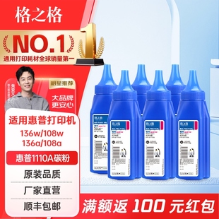 hp108a 格之格适用惠普136w 136nw 1110A打印机碳粉HP136a 110通用墨粉1110A激光打印机复印碳粉 108w