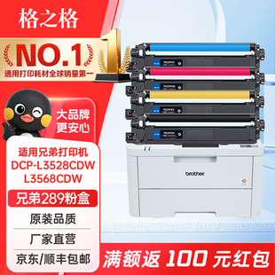 格之格适用兄弟DCP-L3528CDW粉盒L3568CDW打印机TN289粉盒 HL-L3228CDW 3288cdw硒鼓MFC-L3768CDW打印机硒鼓