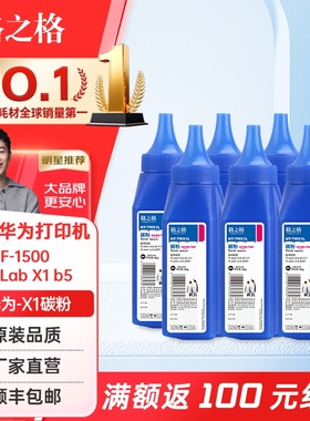 格之格华为-X1碳粉F-1500粉盒适用于华为PixLab X1 b5打印机 华为-X1粉盒 华为PLX1 华为-X1易加粉粉盒墨粉