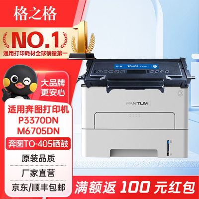 格之格适用奔图TO-405硒鼓