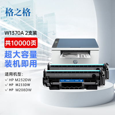 格之格137a硒鼓适用惠普M233sdw