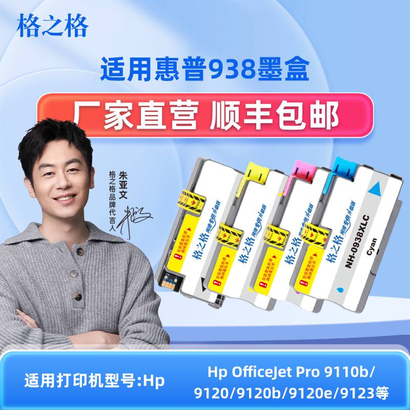 格之格适用于惠普938墨盒