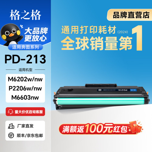 格之格适用奔图M6202w硒鼓PD213