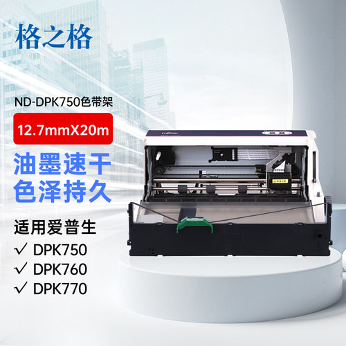 格之格nd-dpk750色带适用富士通