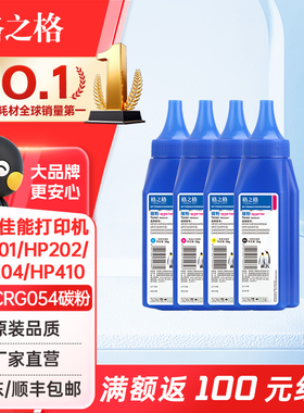 格之格适用佳能CRG-054碳粉 HP 416a 201a 202a 204a碳粉 CF400a CF410A CF500A CF510A CE410A彩色碳粉
