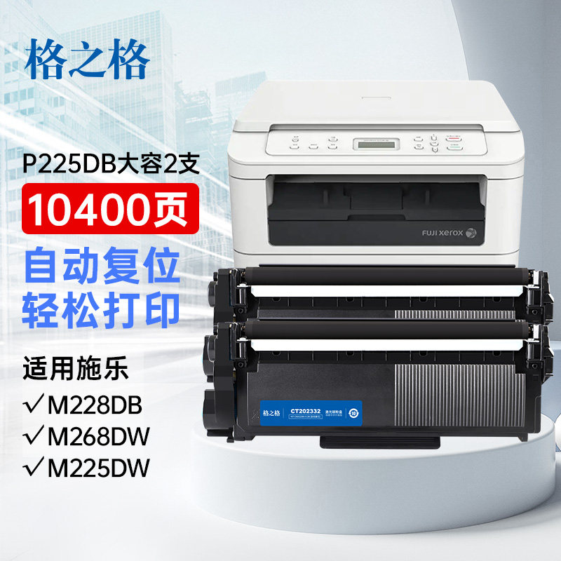 格之格适用富士施乐M268dw粉盒M228db M225dw硒鼓DocuPrint M228b墨粉墨盒P265dw p268b M268z打印机硒鼓粉盒