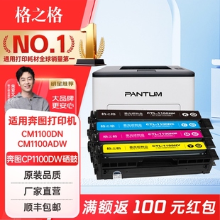 1100碳粉盒 CM1100ADN打印机墨盒CTL 格之格适用奔图CP1100DW硒鼓CTL 1100硒鼓CM1100DN粉盒CM1100ADW