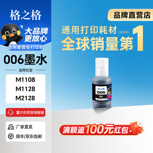 格之格006墨水适用爱普生M1128