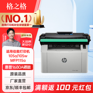 w打印机 mfp115a 格之格W1680A硒鼓 116w 105a 117w硒鼓 适用惠普HP