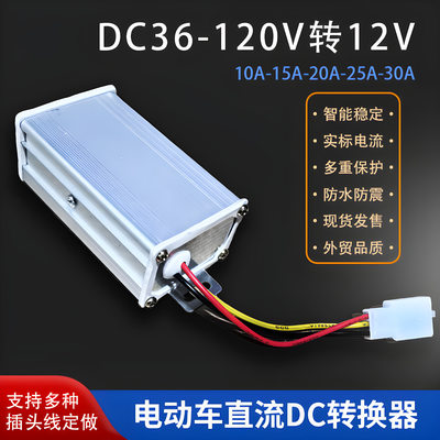 电动车电瓶直流电压转换器6V72V84V1V48V转12V10AA0A通用