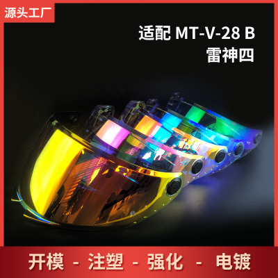 头盔镜片西班牙镜片适配mt-V-28B适合雷神4SV头盔电镀透明REVOpc