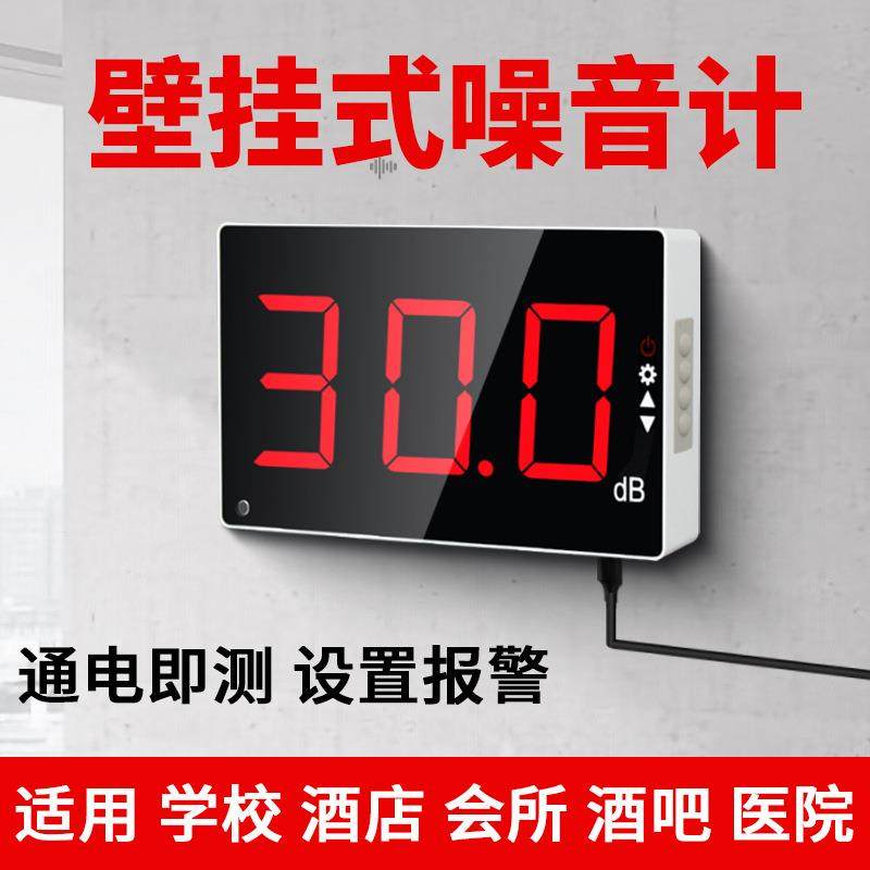 禾木壁挂式分贝仪噪音测试仪大屏幕家用噪音计声音噪声检测报警器