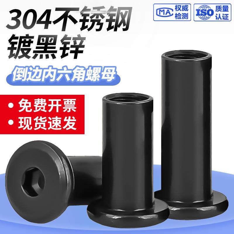 对锁螺帽大全镀黑锌304不锈钢平头倒边内六角夹板螺母 螺丝链接件,五金/工具,螺母,淘宝优惠券,粉丝福利购,淘宝优惠卷