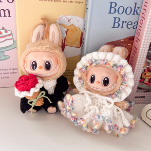 17cm泡泡玛特Labubu拉布布情侣款娃衣新娘新郎材料包diy钩织