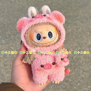 17cm泡泡玛特labubu坐坐款材料包毛线钩织diy绒绒线猪猪娃衣套装