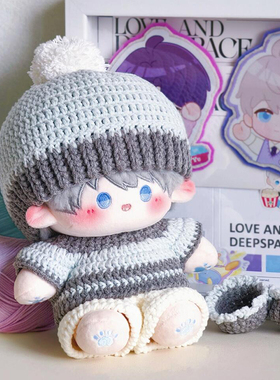 20cm厘米棉花娃娃钩织毛线diy材料包休闲日常灰色针织帽衣服套装