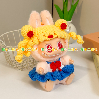 17cm泡泡玛特labubu拉布布搪瓷玩偶服饰娃衣水冰月手工diy材料包