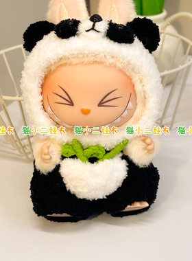 泡泡玛特17cmlabubu拉布布坐坐派对超萌可爱小熊猫娃衣套装材料包
