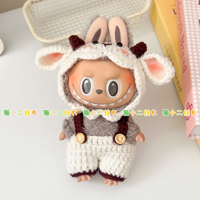17cm泡泡玛特labubu拉布布娃衣材料包DIY小羊套装玩偶衣服着替