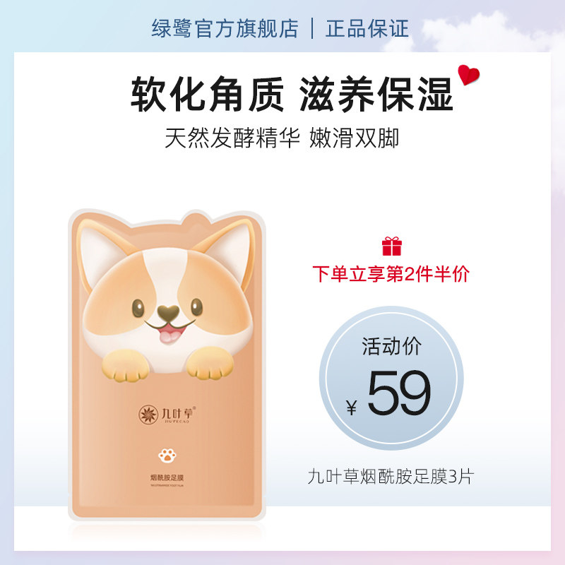 九叶草烟酰胺足膜脚膜去死皮脱皮老茧脚部护理嫩白脚后跟干裂保湿
