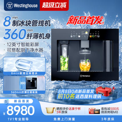 【新品制冰】西屋Q10嵌入式直饮水机家用冷热一体机管线机饮水机