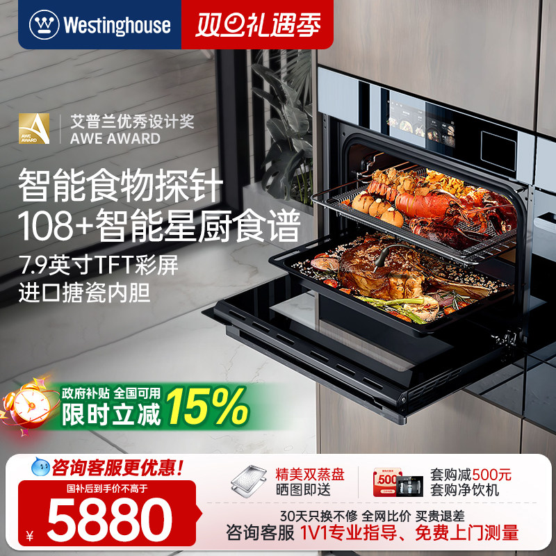 [政府补贴15%]西屋智能V8Pro蒸烤一体机嵌入式蒸烤家用蒸箱电烤箱