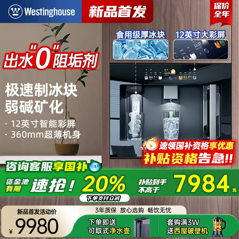 西屋新品Q8S制冰块冷热净水机