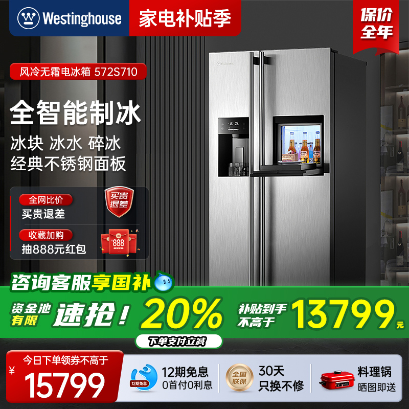 西屋对开门风冷制冰电冰箱572升