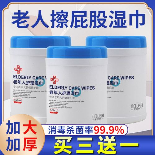 买三送一卧床老人擦屁股湿巾