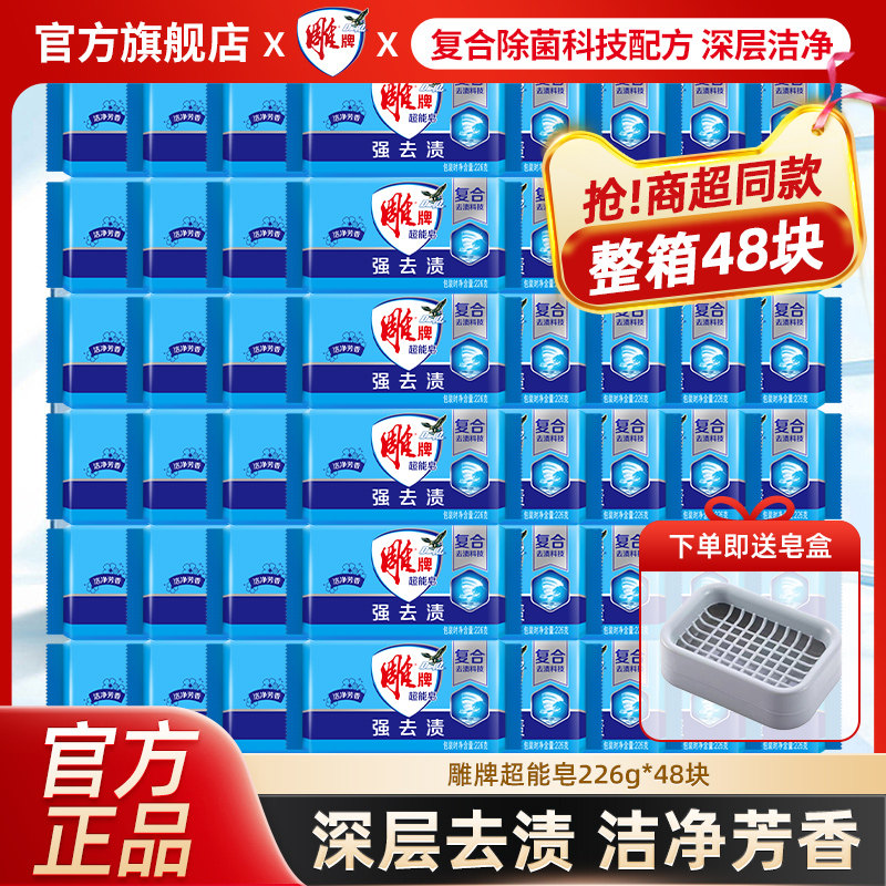 雕牌透明皂超能蓝肥皂226g*48大块装家用装强去渍官方正品旗舰店