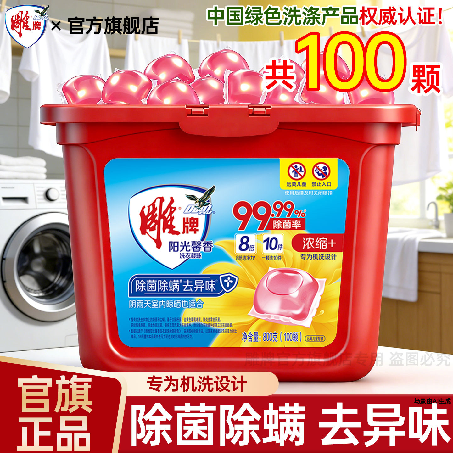 雕牌洗衣凝珠100颗家用实惠装浓缩洗衣球除菌除螨官方正品旗舰店