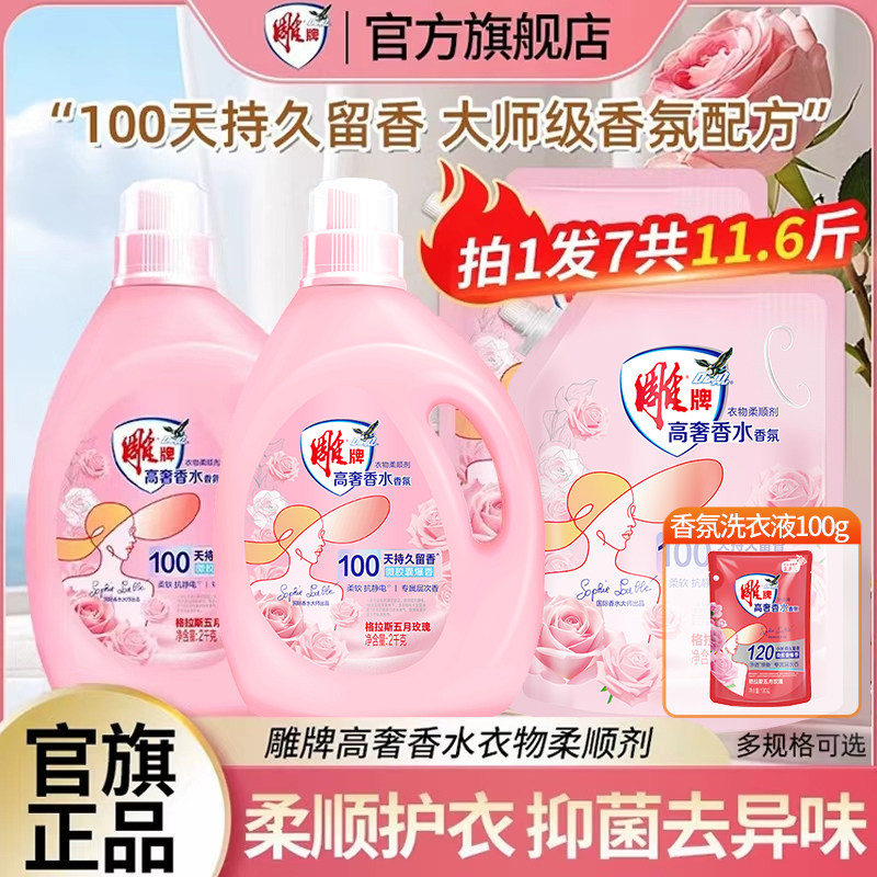 【官旗正品】雕牌香氛衣物柔顺剂护理液持久留香抗静电抑菌去异味