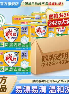 雕牌透明皂肥皂242g36大块洗衣皂家用整箱批发青柠去渍官方旗舰店