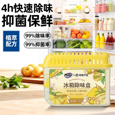 【抑菌除味】冰箱除味剂盒除臭味剂袪异味专用家用杀菌去味防串味