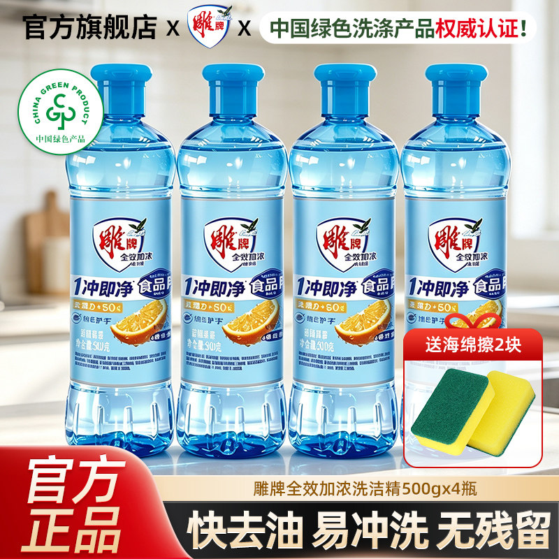 雕牌全效加浓洗洁精500g4瓶1滴去油易冲洗家庭用实惠装宿舍小瓶装图片