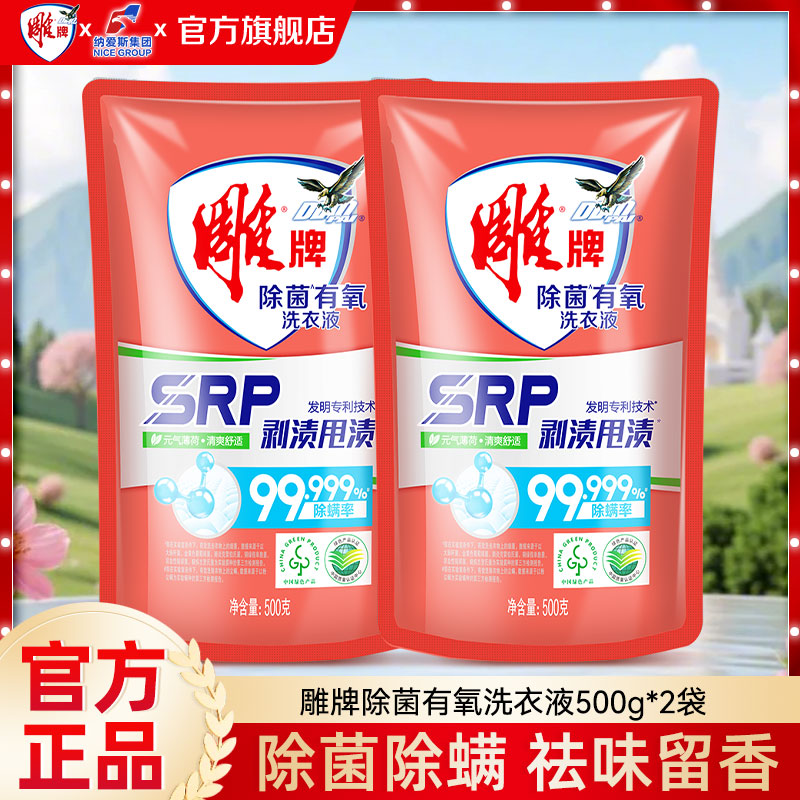 雕牌除菌洗衣液500g2袋装除螨有氧剥渍甩渍家用补充实惠装正品店
