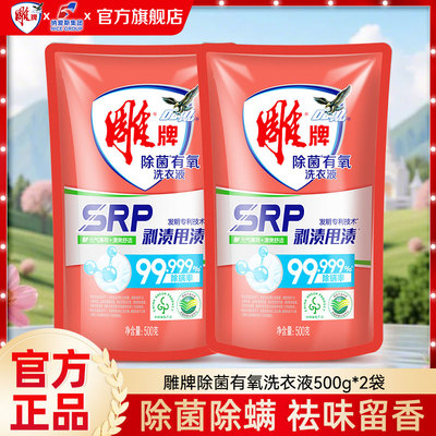 雕牌除菌洗衣液500g2袋装除螨有氧剥渍甩渍家用补充实惠装正品店