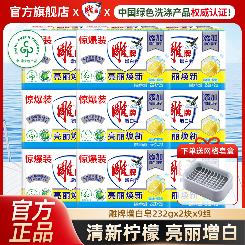 雕牌增白皂232g*18块柠檬香