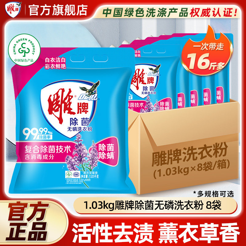雕牌洗衣粉1.03kg*8袋除菌除螨洗衣服粉实惠整箱批正品官方旗舰店,洗护清洁剂/卫生巾/纸/香薰,洗衣粉/爆炸盐/活氧泡洗粉,淘宝优惠券,粉丝福利购,淘宝优惠卷
