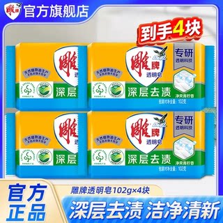 雕牌肥皂洗衣皂102g*4块家庭家用实惠装整箱批官方正品透明皂ZB