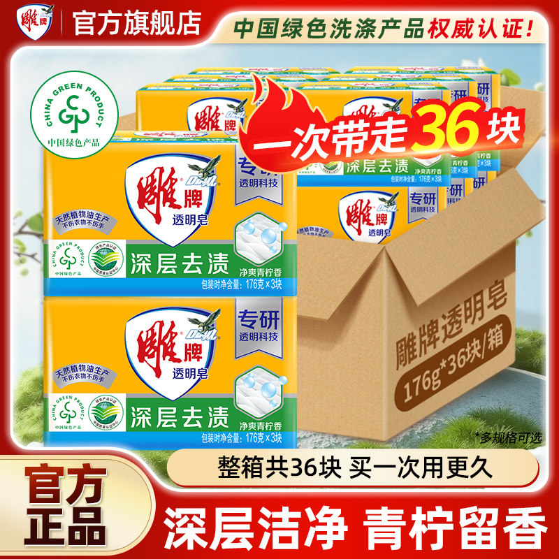 雕牌透明皂176g36块肥皂洗衣皂家用实惠装整箱深层去渍官方旗舰店,洗护清洁剂/卫生巾/纸/香薰,洗衣皂,淘宝优惠券,粉丝福利购,淘宝优惠卷