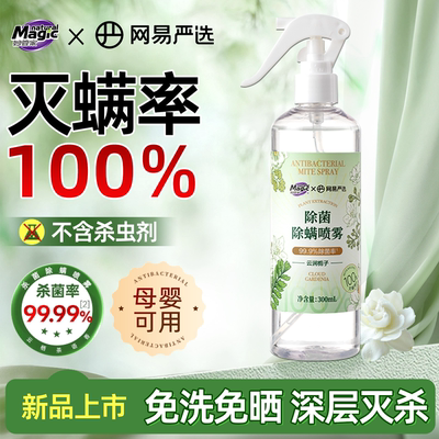 妙管家网易严选除螨喷雾学生宿舍床上被子免洗家用螨虫母婴【J】