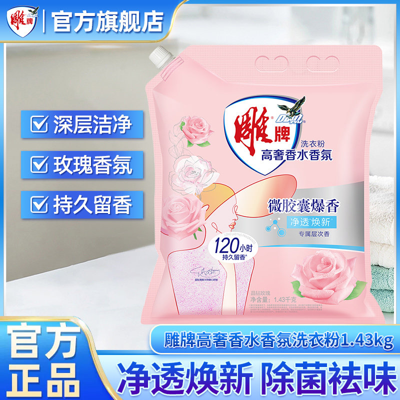 雕牌高奢香水香氛洗衣粉1.43kg持久留香120小时家庭用深层去渍J,洗护清洁剂/卫生巾/纸/香薰,洗衣粉/爆炸盐/活氧泡洗粉,淘宝优惠券,粉丝福利购,淘宝优惠卷