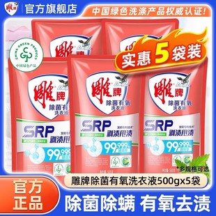 除菌除螨持久留香 补充液家用实惠家庭装 雕牌有氧洗衣液500g 5袋装