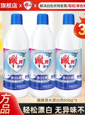 雕牌漂水漂白剂650g3瓶强力去黄渍除菌除臭去污白色衣物通用正品
